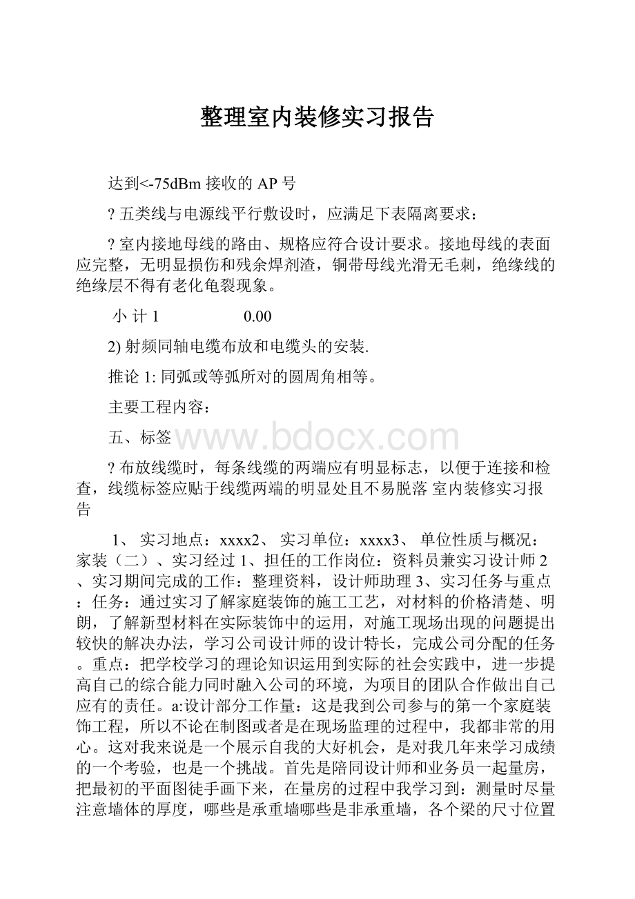 整理室内装修实习报告Word格式文档下载.docx