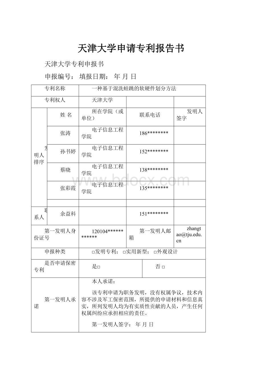 天津大学申请专利报告书.docx_第1页