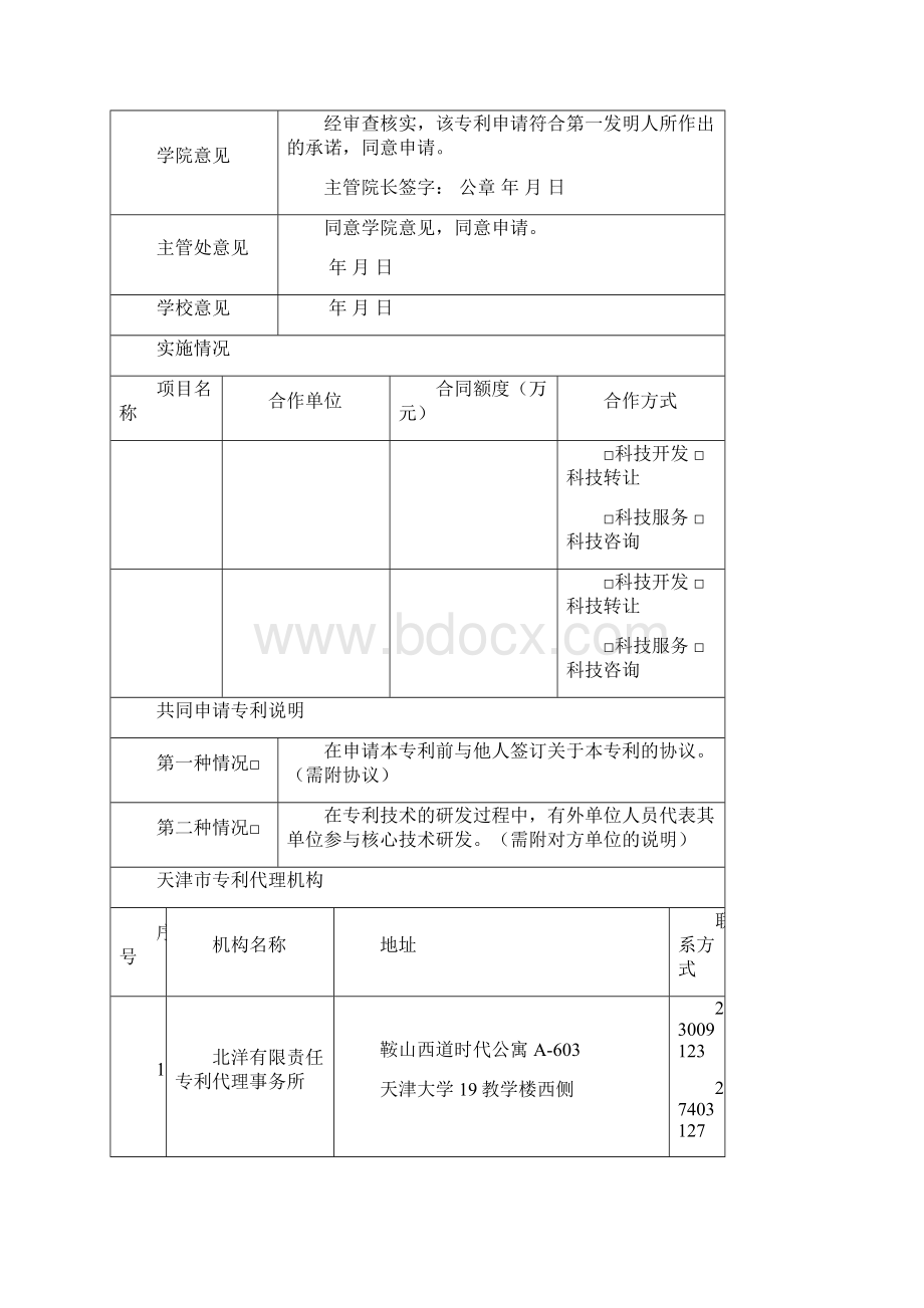 天津大学申请专利报告书.docx_第2页