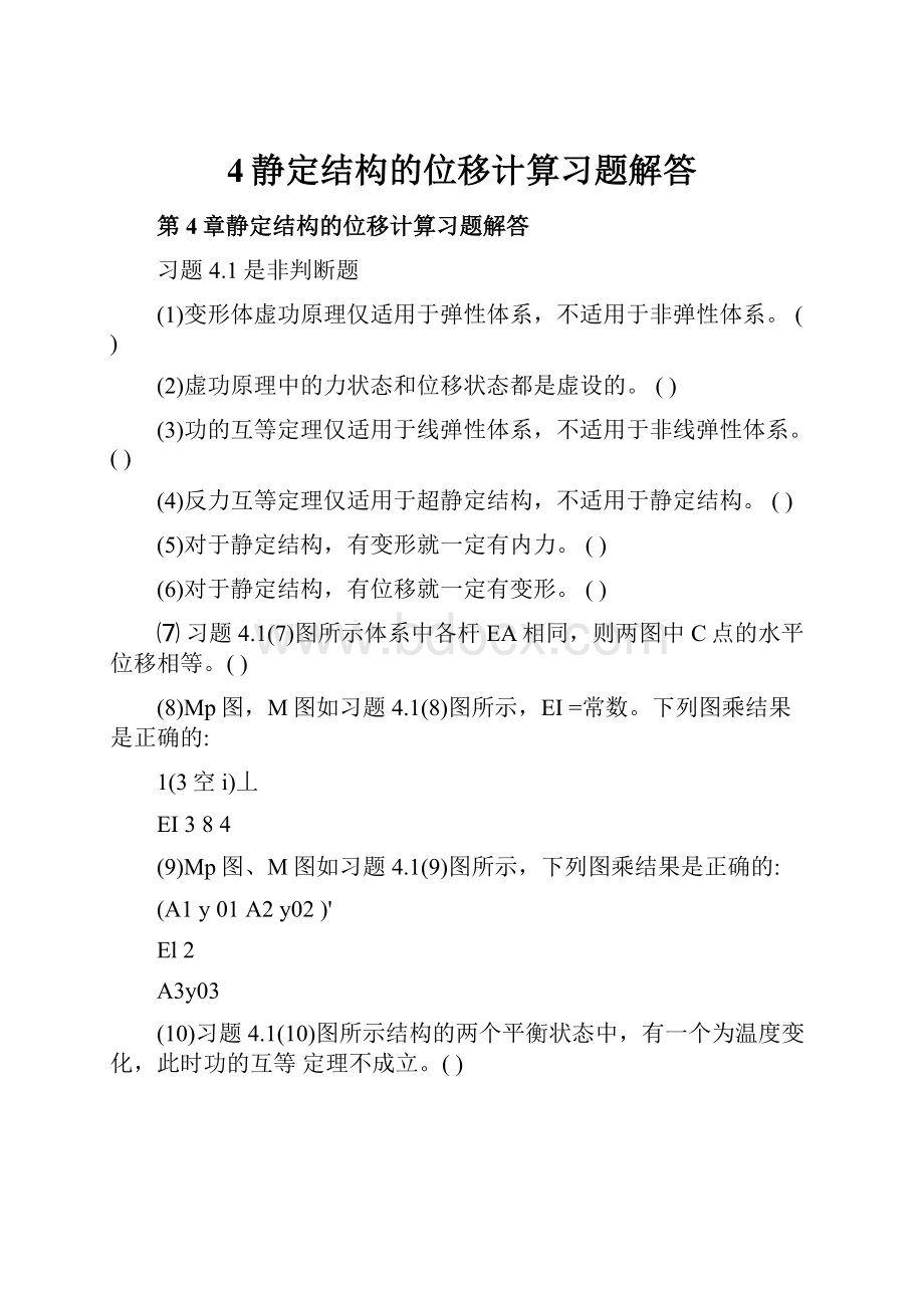 4静定结构的位移计算习题解答Word文档下载推荐.docx