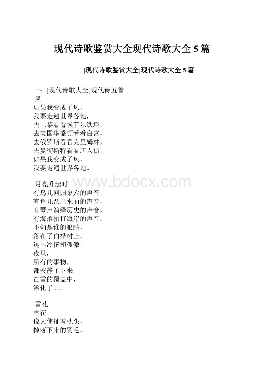 现代诗歌鉴赏大全现代诗歌大全5篇Word格式文档下载.docx