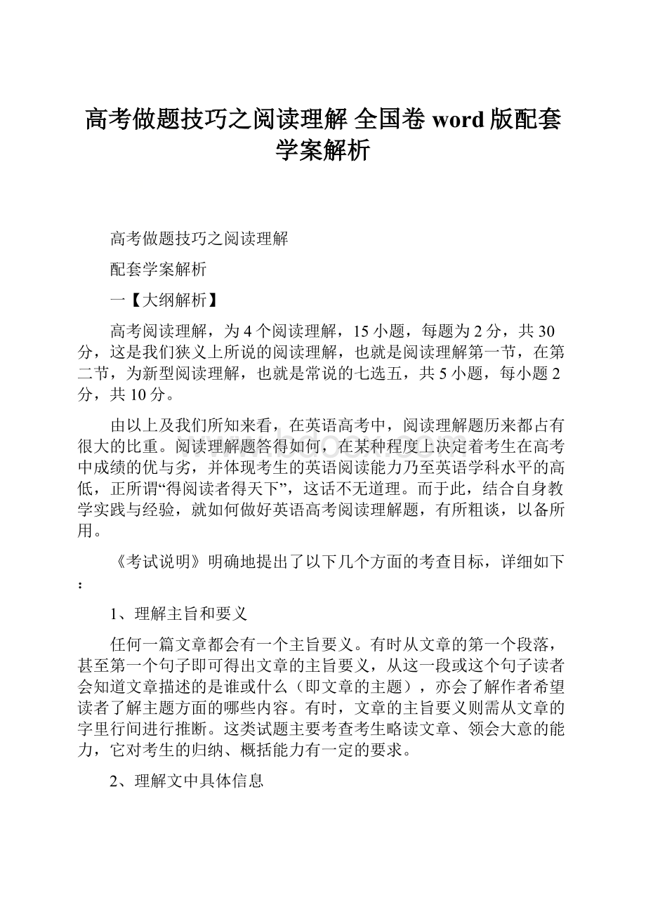 高考做题技巧之阅读理解 全国卷word版配套学案解析.docx_第1页