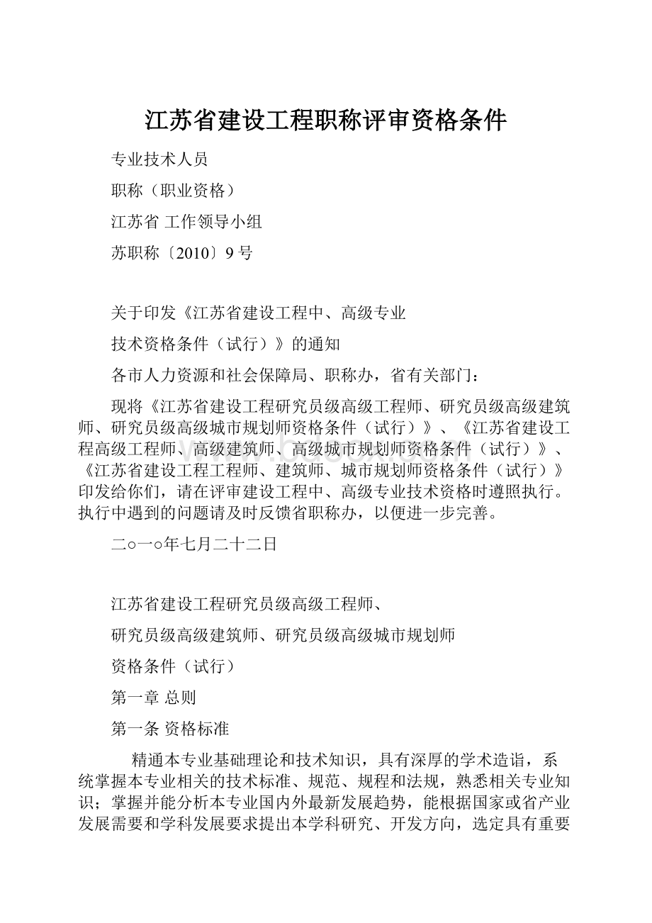 江苏省建设工程职称评审资格条件Word文件下载.docx