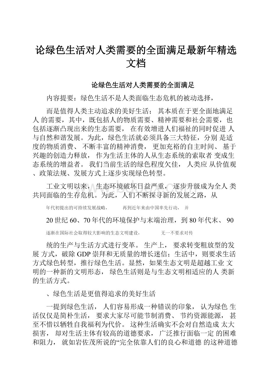 论绿色生活对人类需要的全面满足最新年精选文档.docx