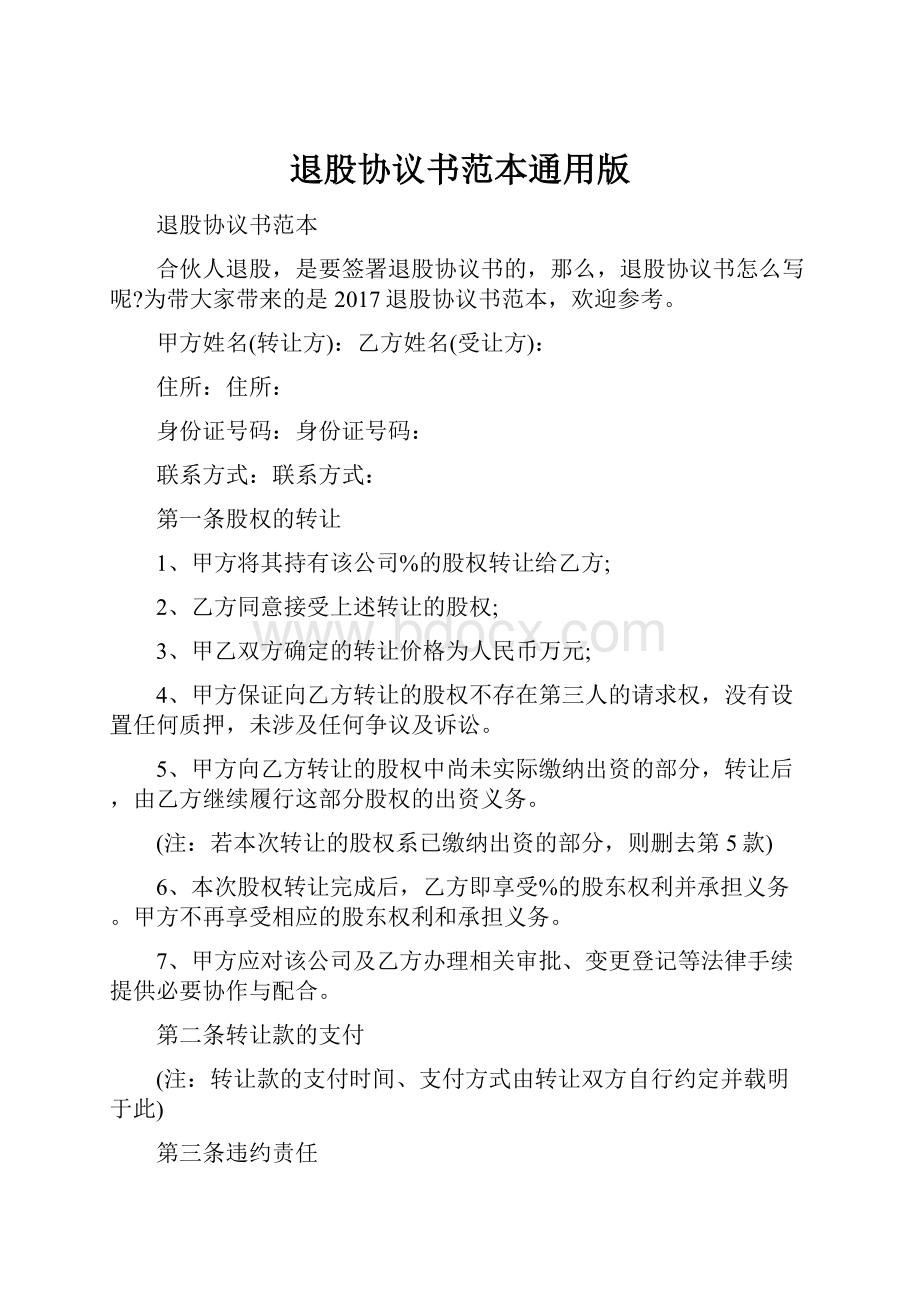 退股协议书范本通用版Word格式文档下载.docx