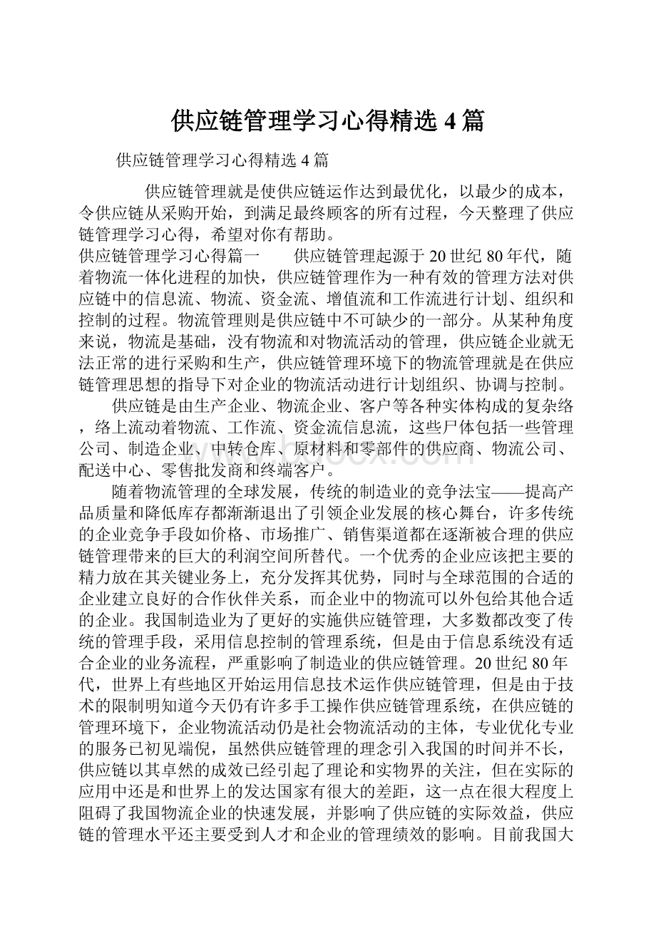 供应链管理学习心得精选4篇.docx_第1页