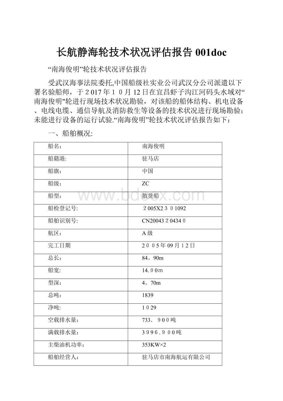 长航静海轮技术状况评估报告001doc.docx_第1页