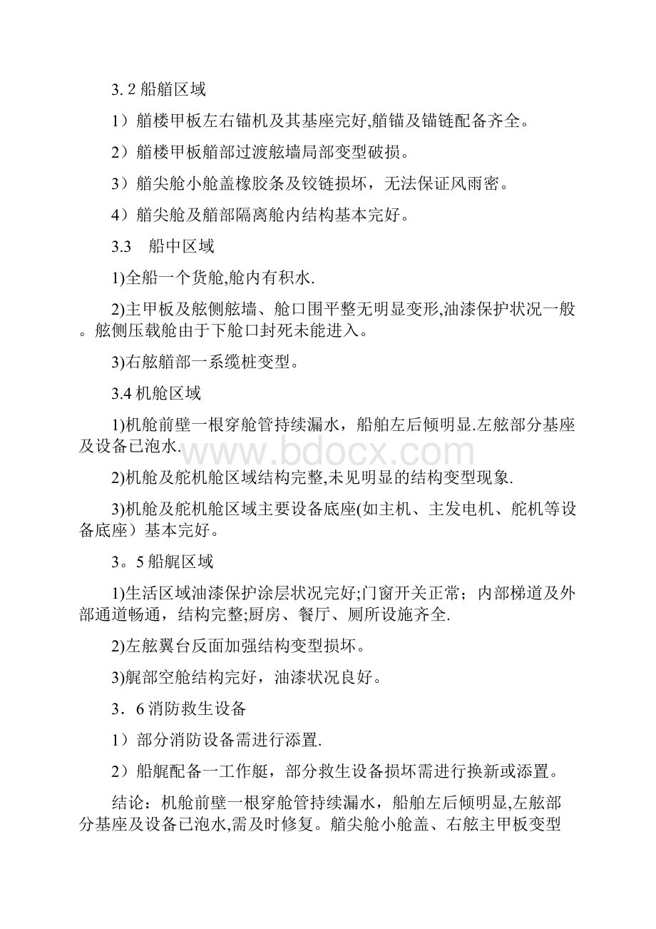 长航静海轮技术状况评估报告001doc.docx_第3页