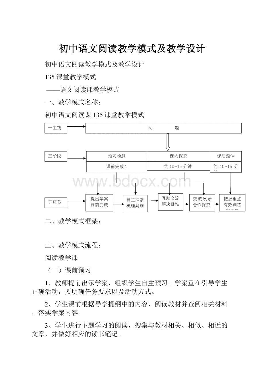 初中语文阅读教学模式及教学设计Word文档格式.docx_第1页