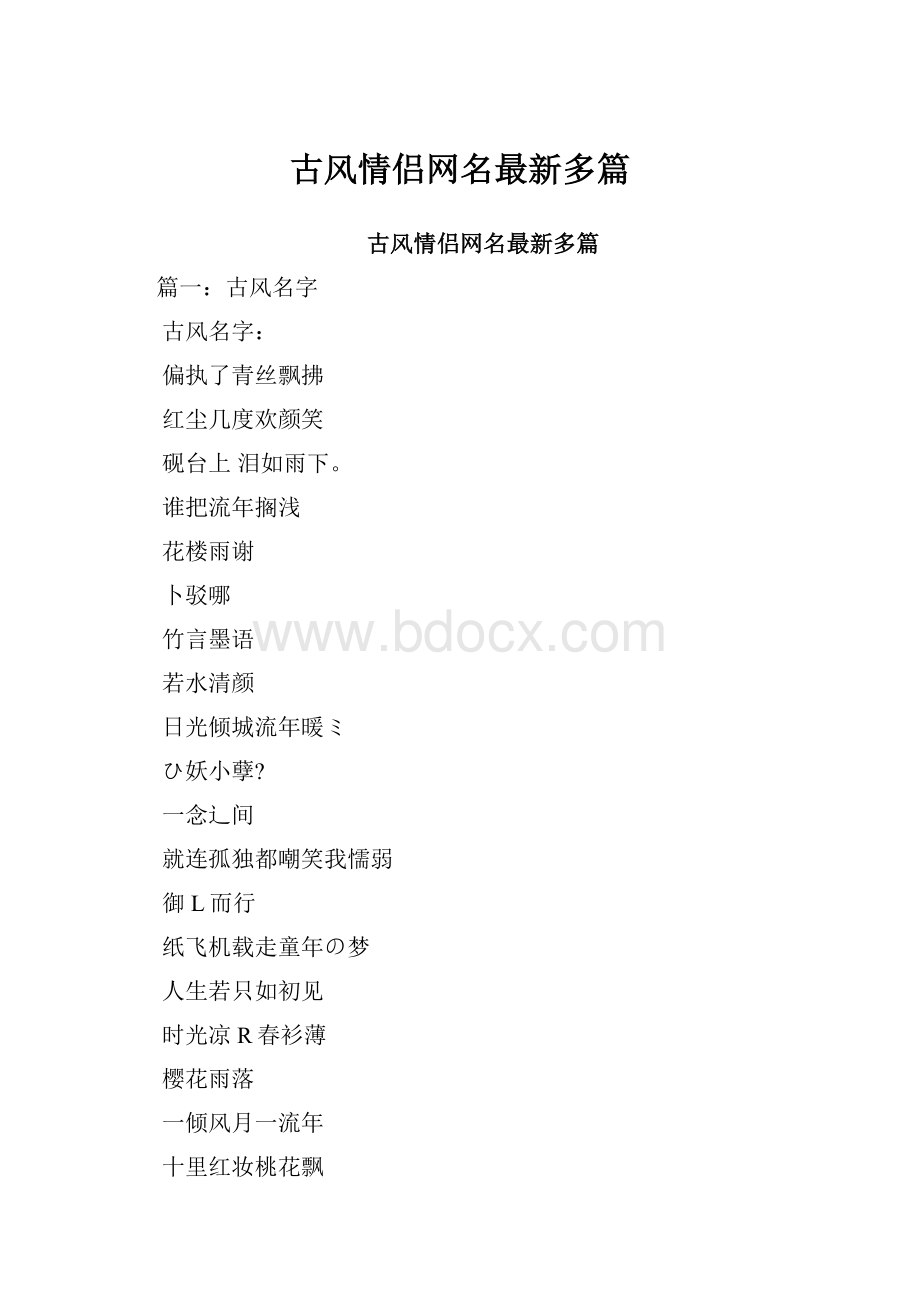 古风情侣网名最新多篇.docx_第1页