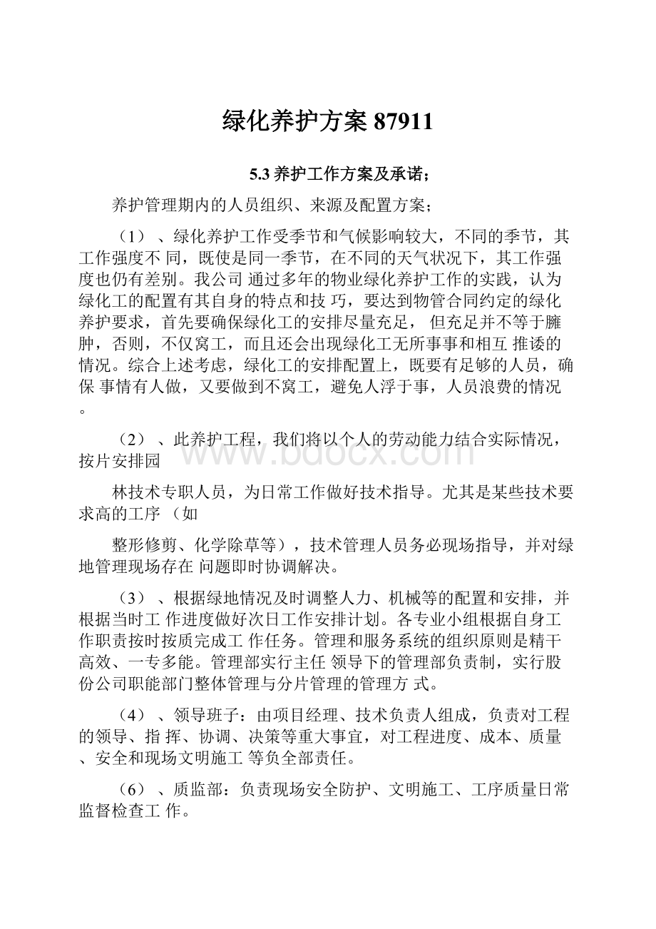 绿化养护方案87911Word文档下载推荐.docx