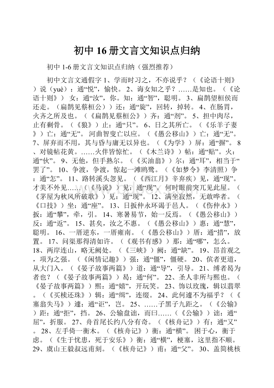 初中16册文言文知识点归纳Word文件下载.docx