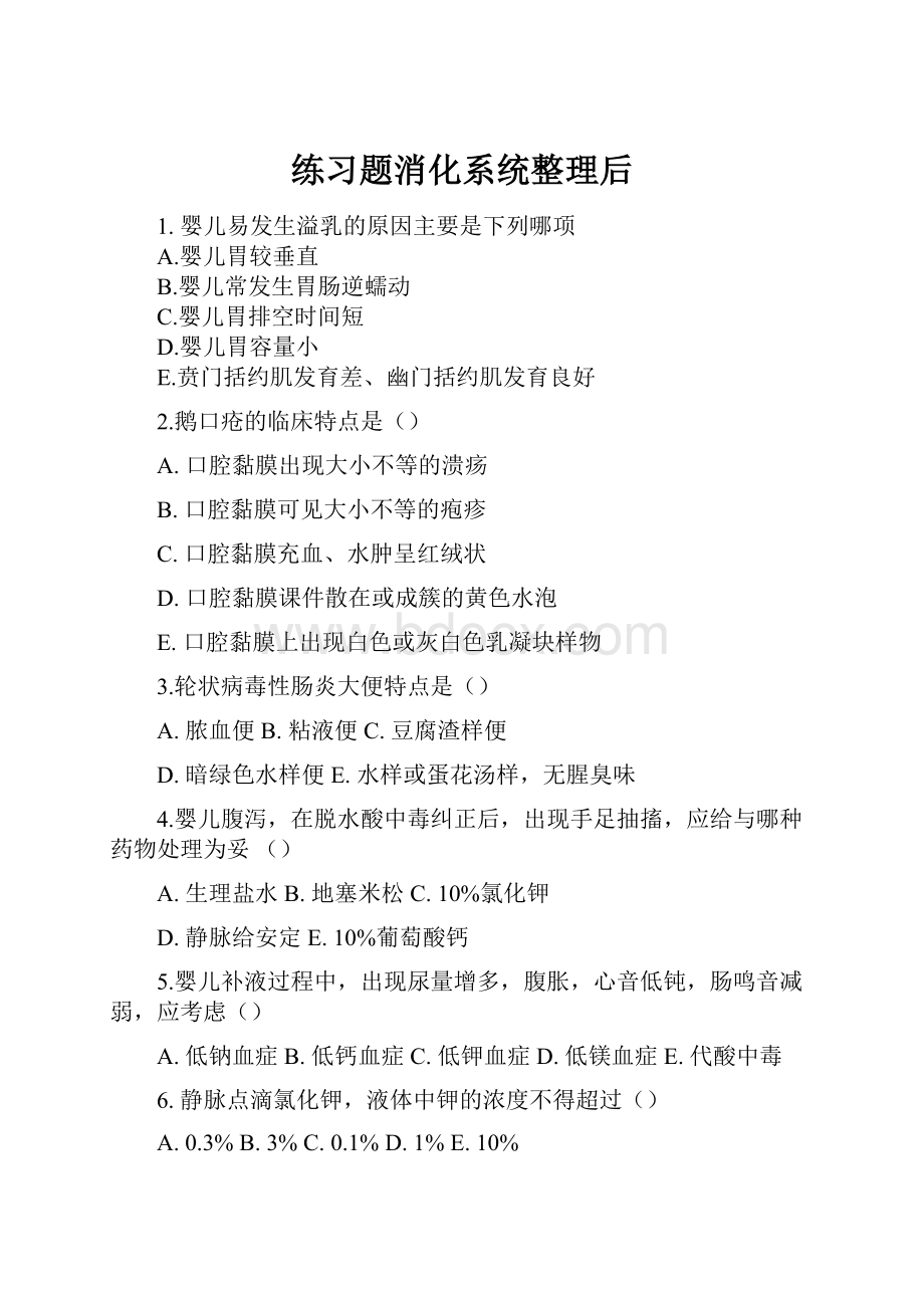 练习题消化系统整理后文档格式.docx_第1页