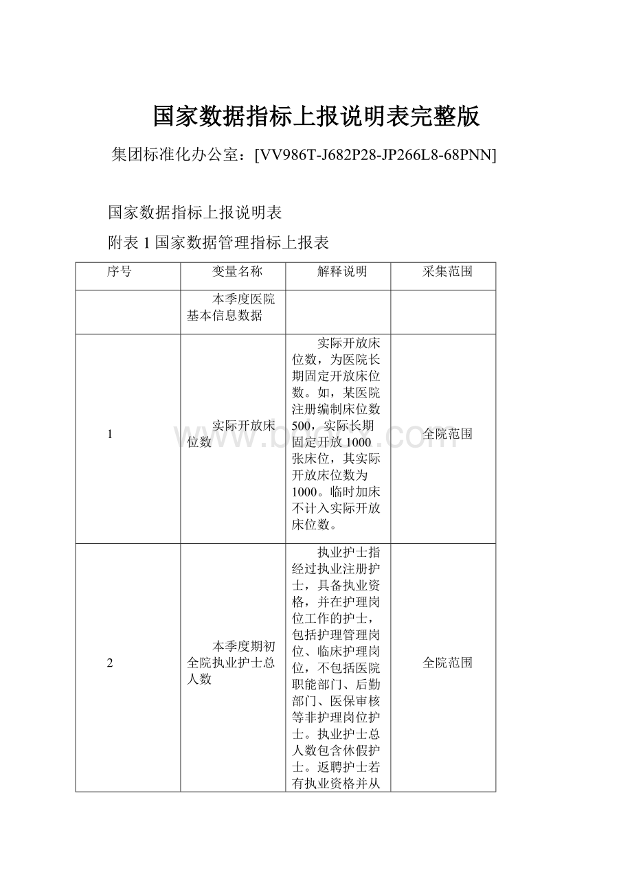 国家数据指标上报说明表完整版.docx_第1页