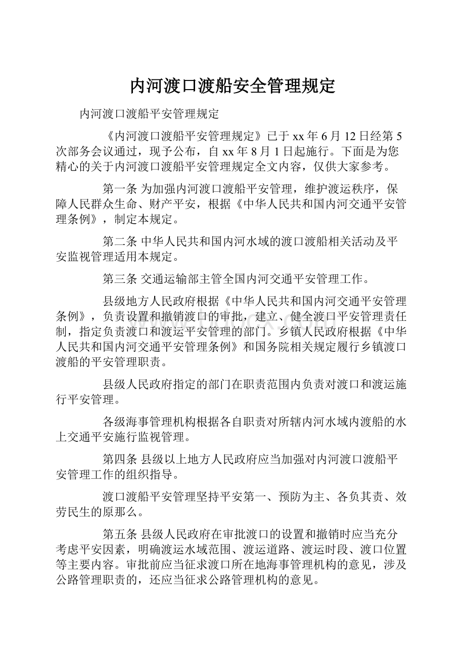 内河渡口渡船安全管理规定Word文档下载推荐.docx_第1页