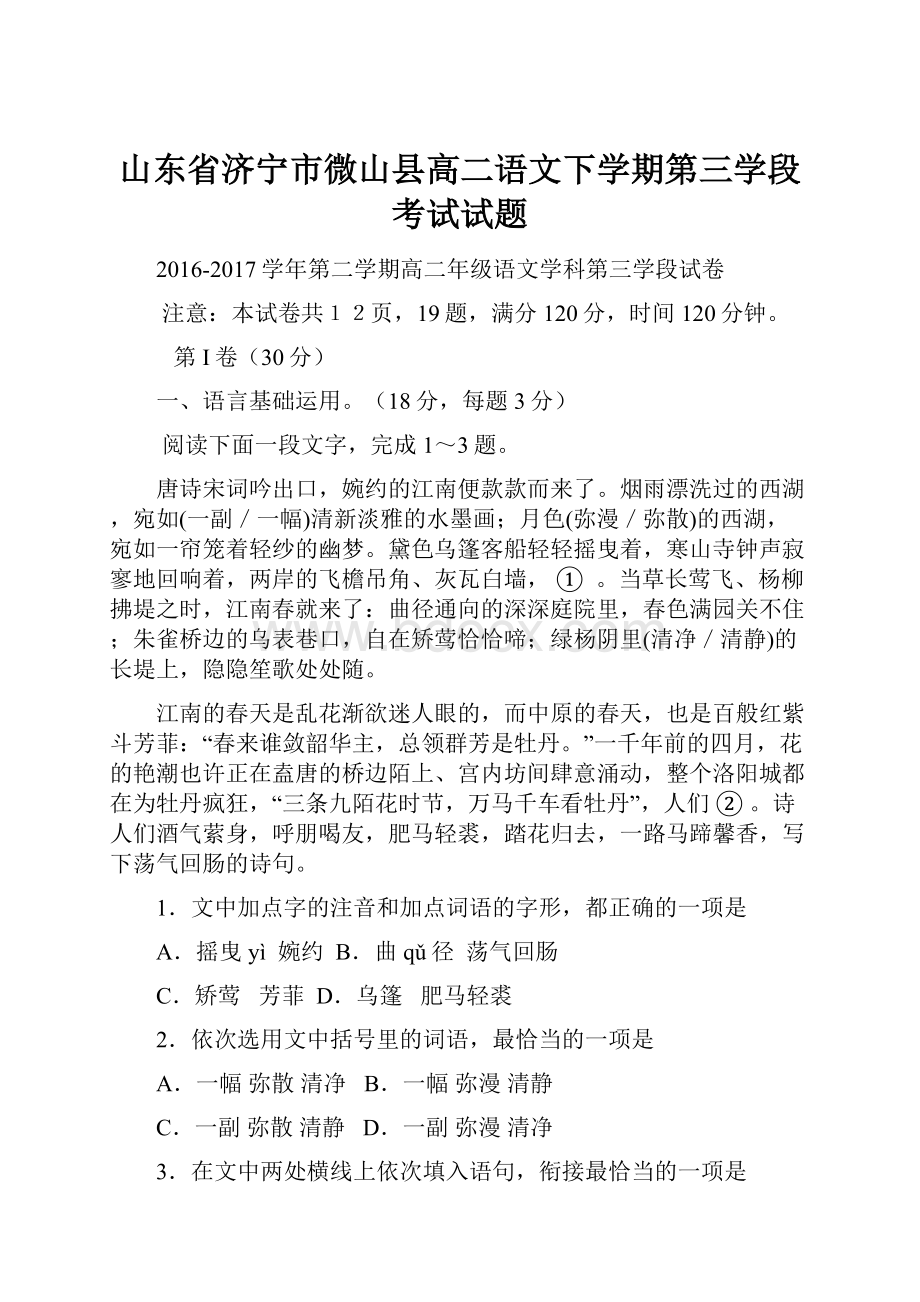 山东省济宁市微山县高二语文下学期第三学段考试试题文档格式.docx