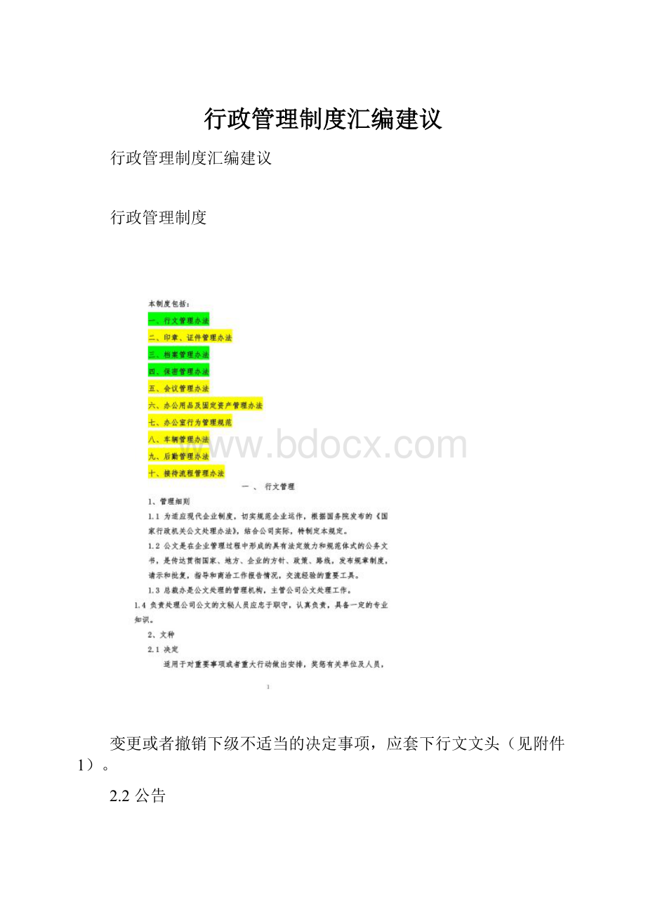 行政管理制度汇编建议.docx