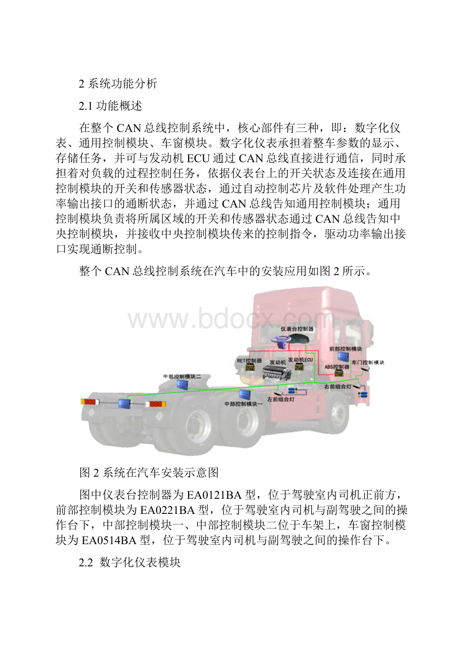 基于CAN总线的卡车总线控制系统.docx_第2页