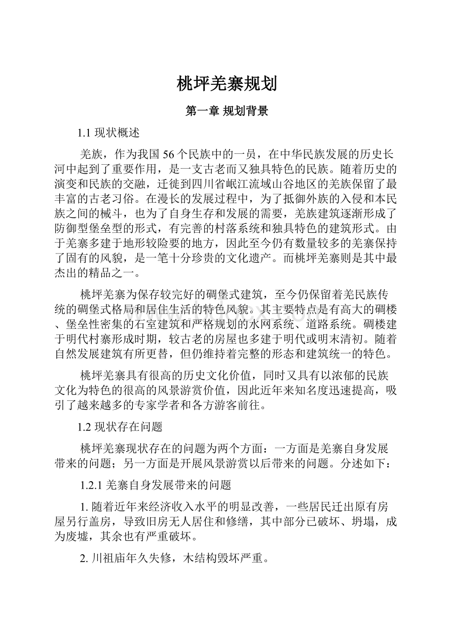 桃坪羌寨规划.docx