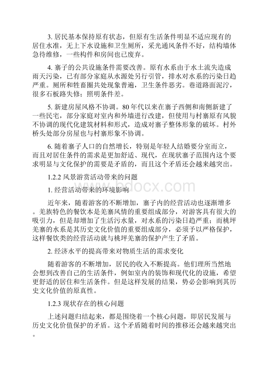 桃坪羌寨规划Word下载.docx_第2页