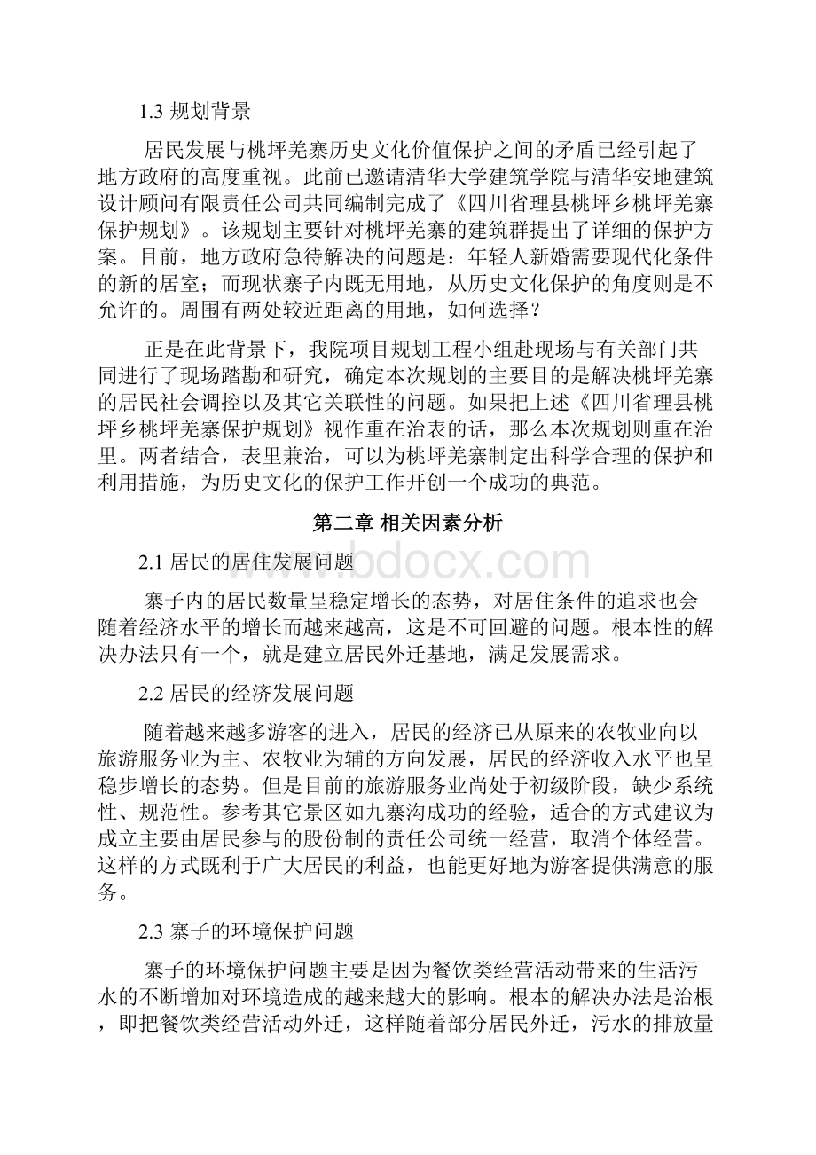 桃坪羌寨规划Word下载.docx_第3页