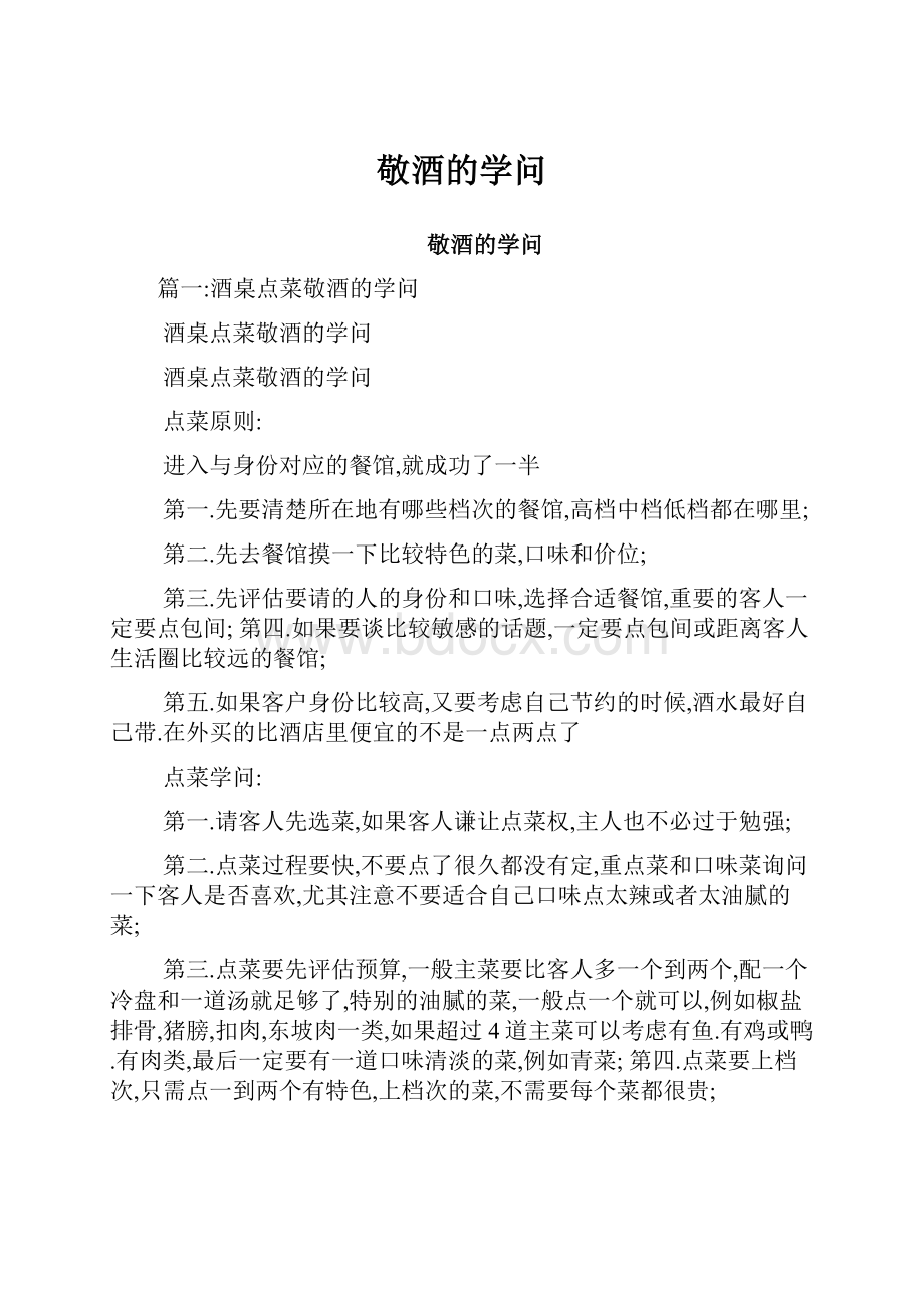 敬酒的学问Word文档格式.docx_第1页