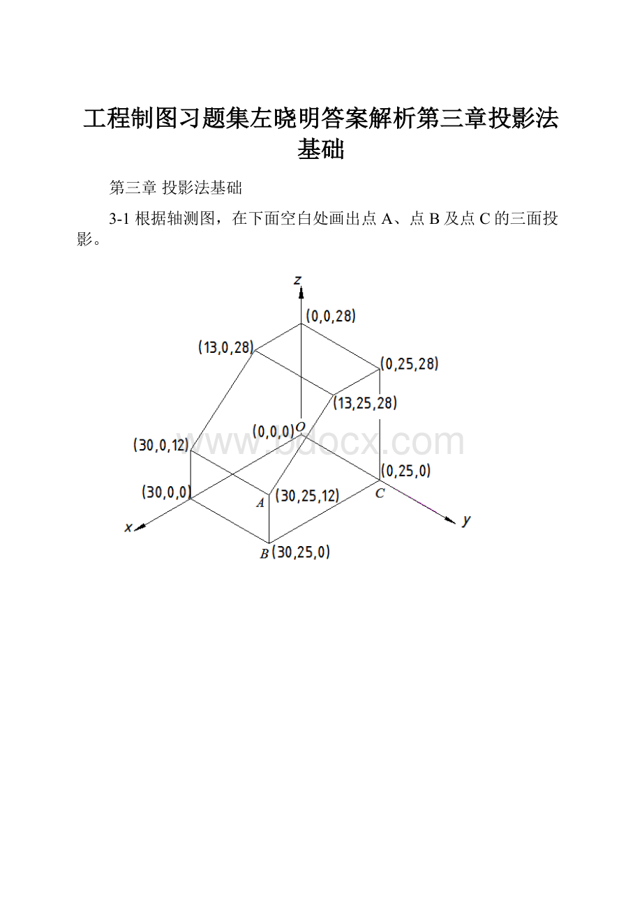 工程制图习题集左晓明答案解析第三章投影法基础.docx