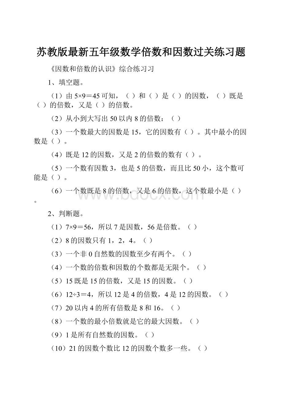 苏教版最新五年级数学倍数和因数过关练习题.docx