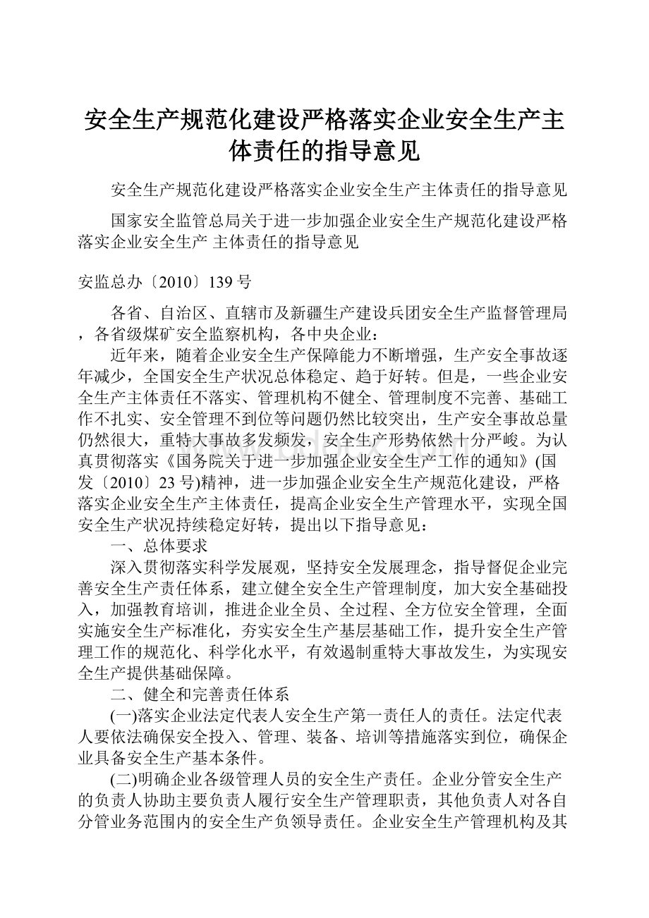 安全生产规范化建设严格落实企业安全生产主体责任的指导意见.docx_第1页