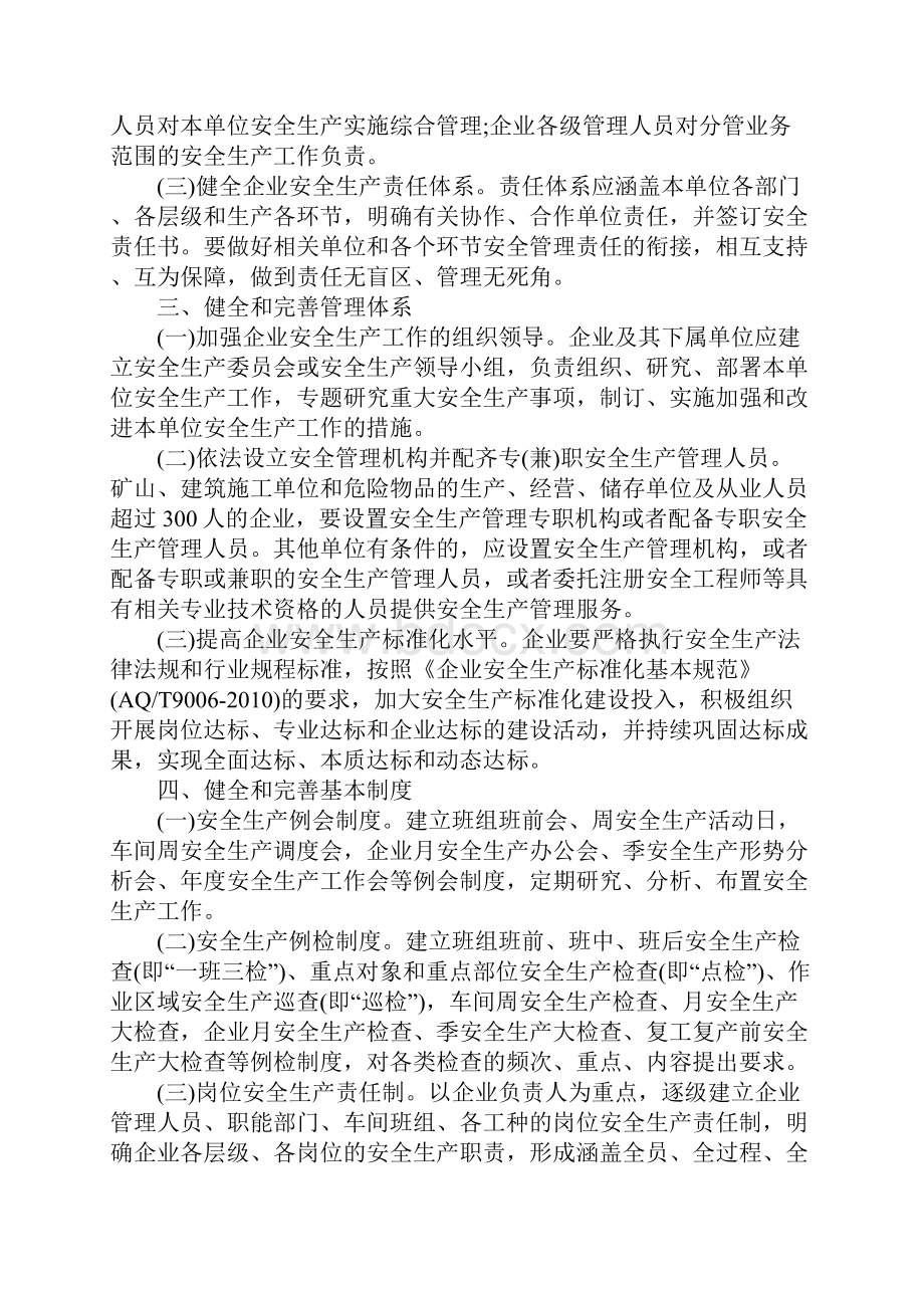 安全生产规范化建设严格落实企业安全生产主体责任的指导意见.docx_第2页