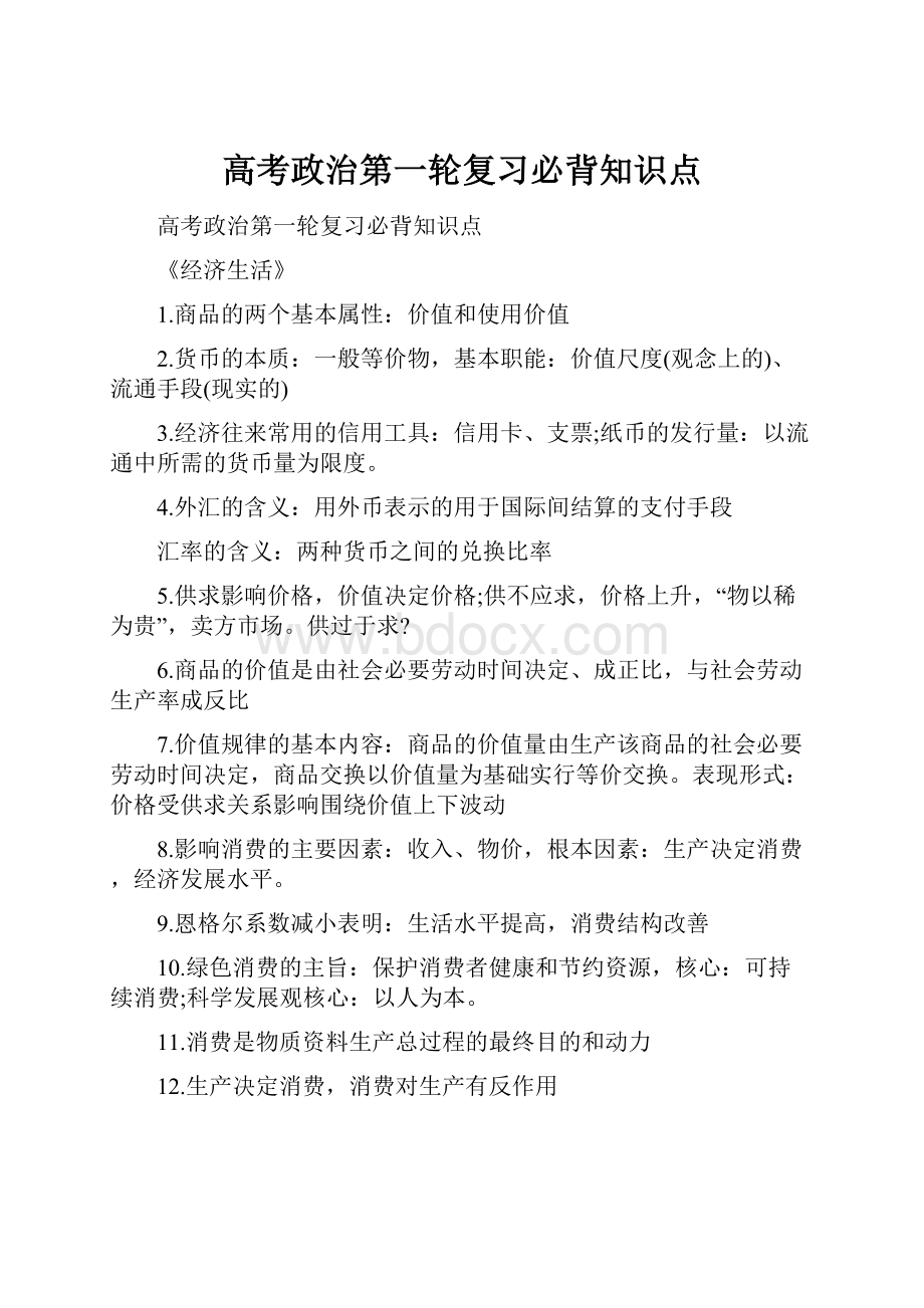 高考政治第一轮复习必背知识点.docx