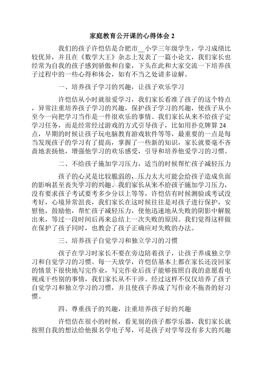 家庭教育公开课的心得体会范文精选6篇.docx_第2页