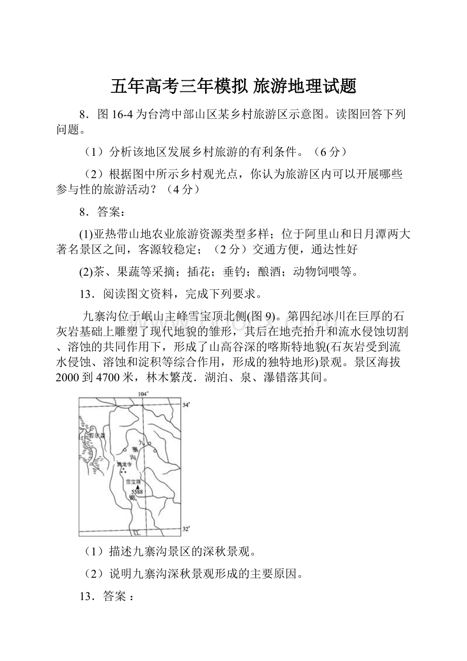 五年高考三年模拟 旅游地理试题.docx