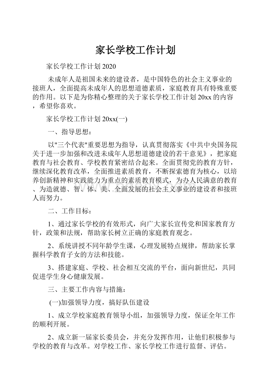 家长学校工作计划Word文件下载.docx_第1页