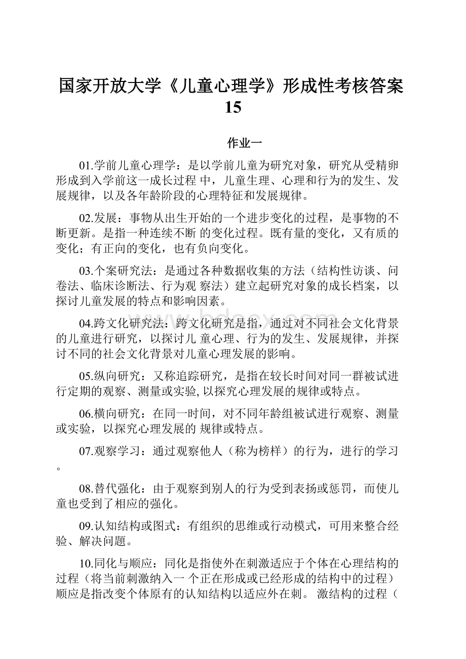 国家开放大学《儿童心理学》形成性考核答案15.docx_第1页