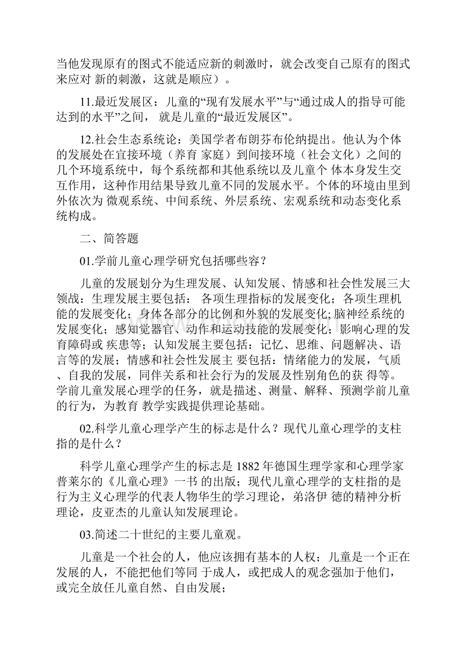 国家开放大学《儿童心理学》形成性考核答案15.docx_第2页