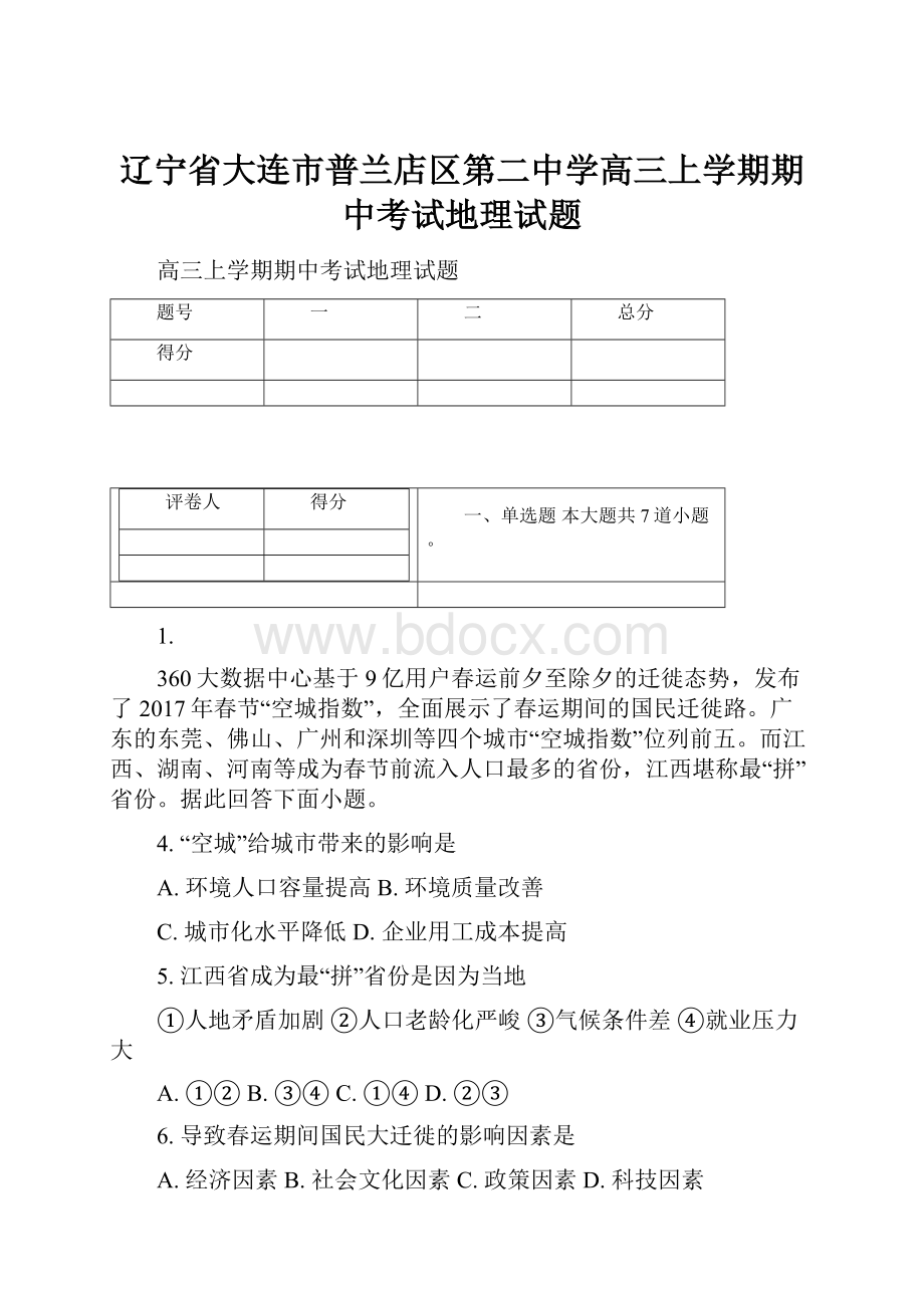 辽宁省大连市普兰店区第二中学高三上学期期中考试地理试题.docx