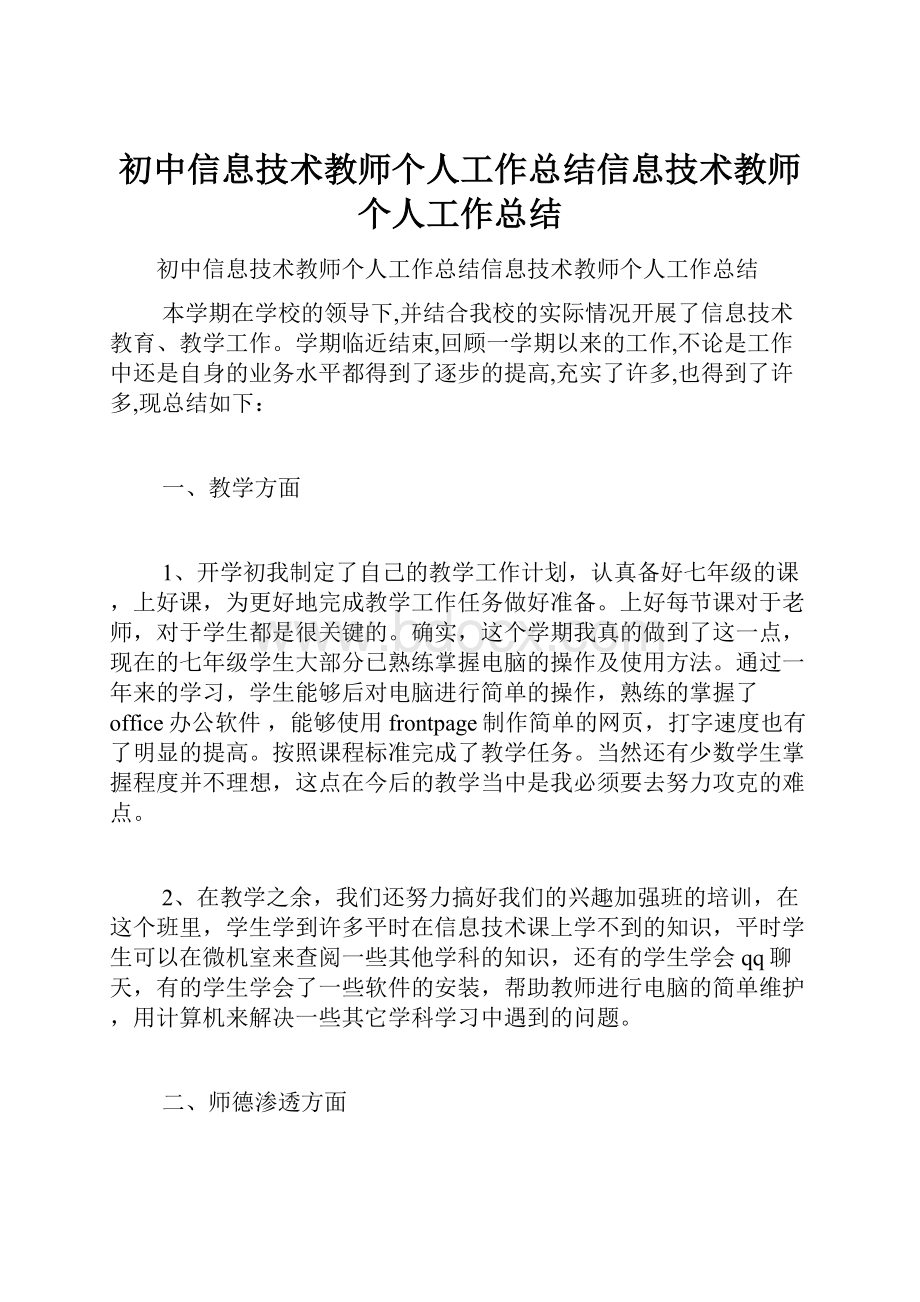 初中信息技术教师个人工作总结信息技术教师个人工作总结Word文档格式.docx