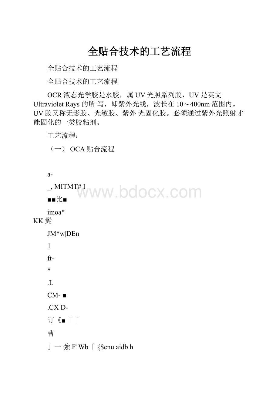 全贴合技术的工艺流程文档格式.docx_第1页