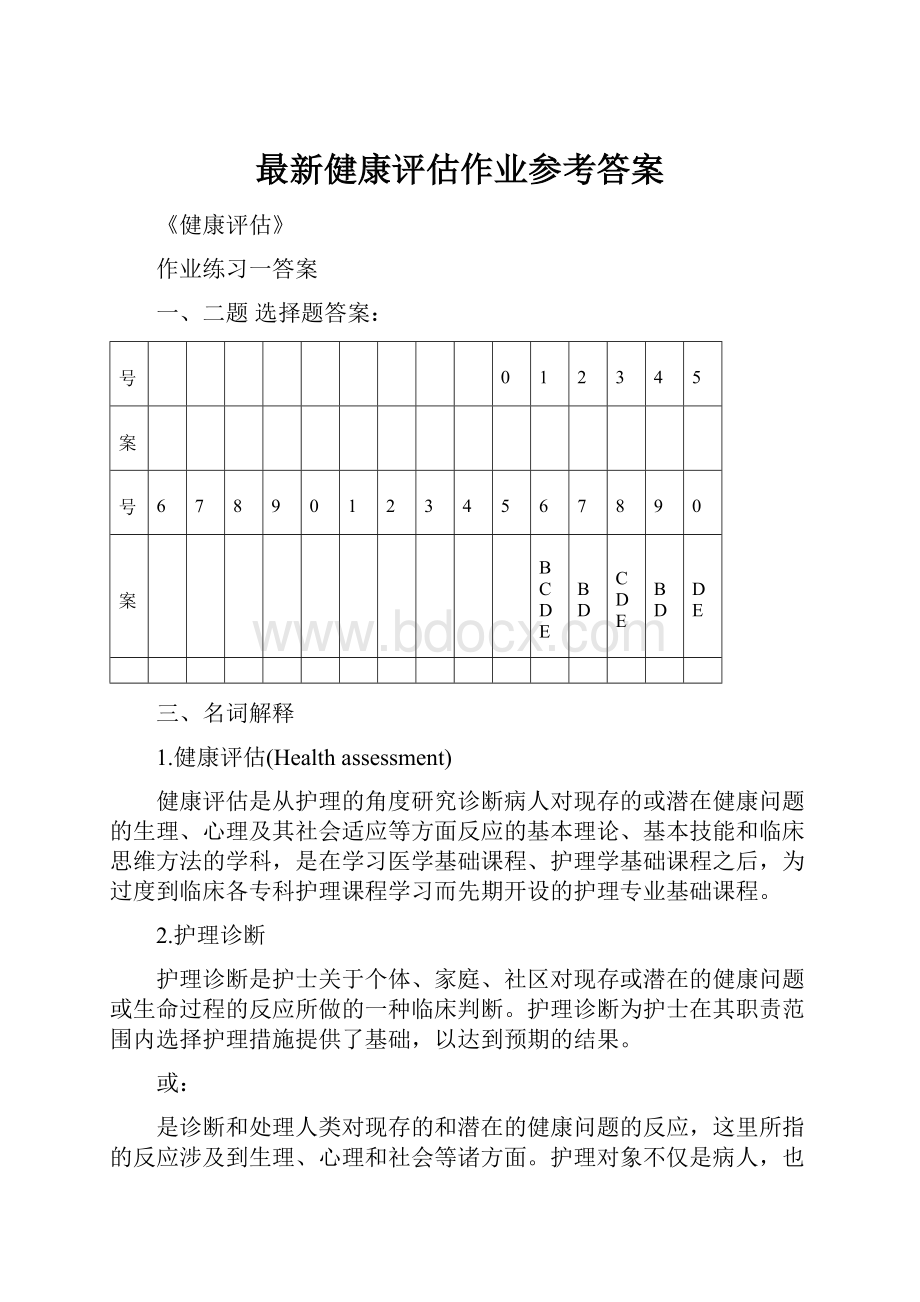 最新健康评估作业参考答案.docx_第1页