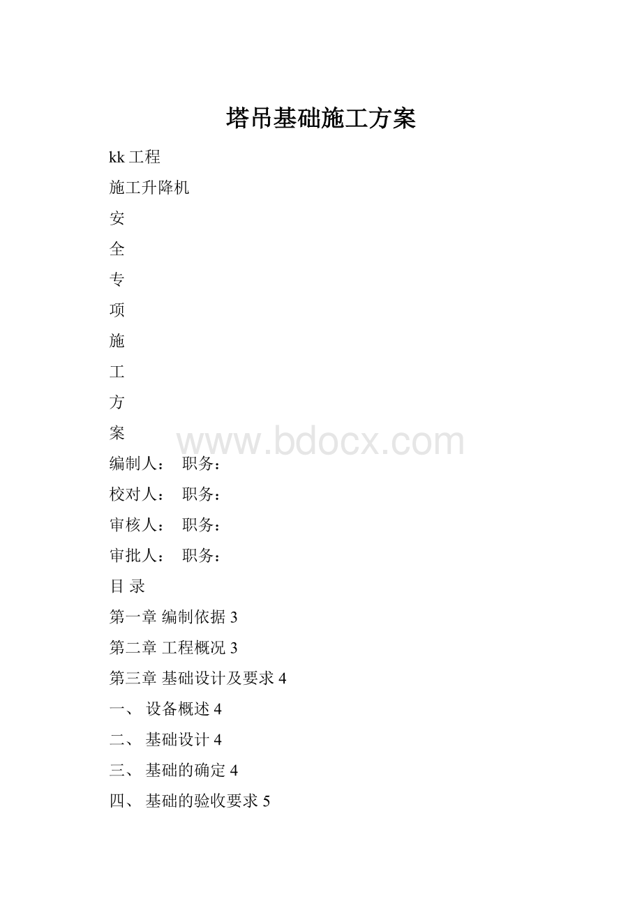 塔吊基础施工方案.docx_第1页