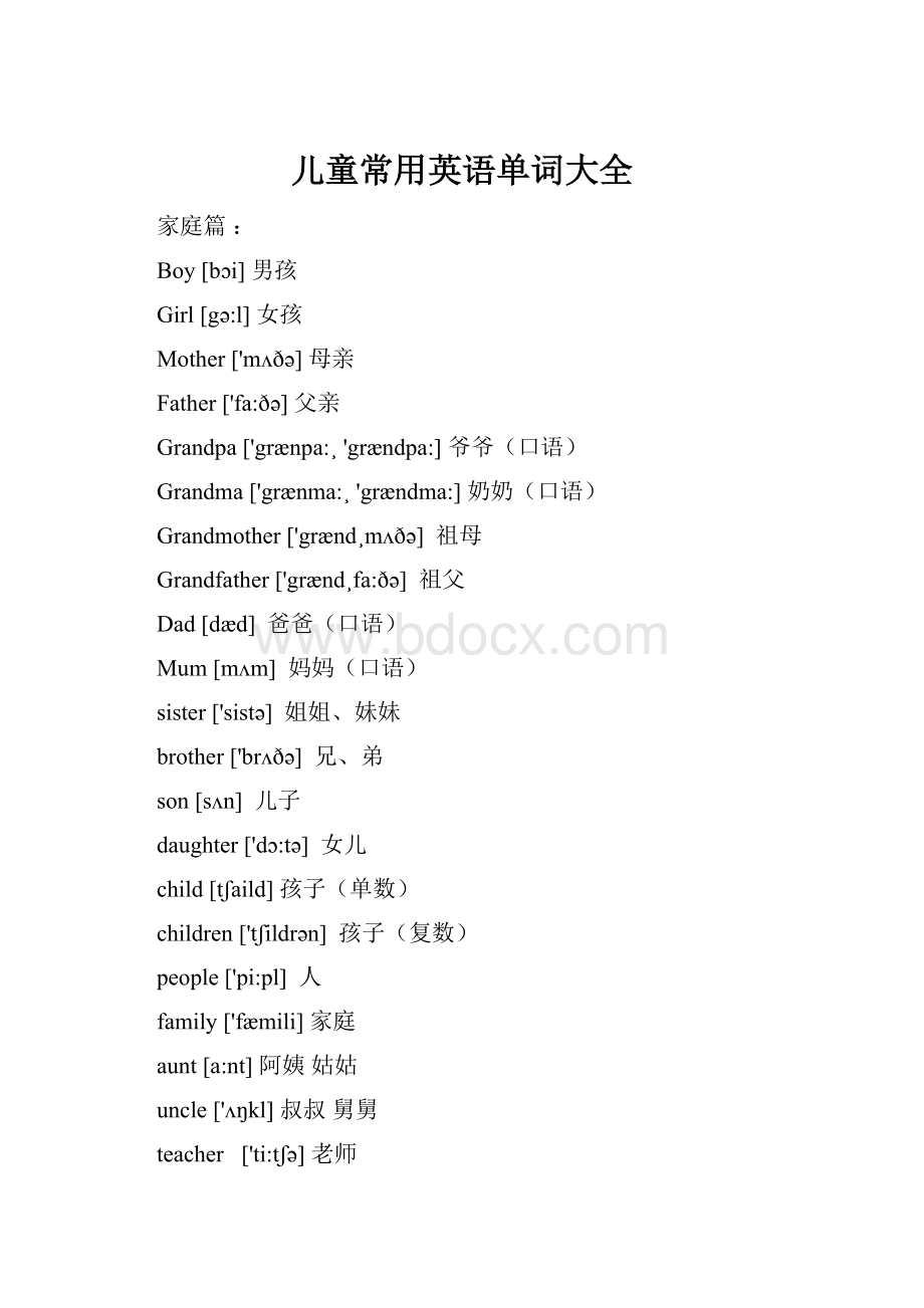 儿童常用英语单词大全Word格式.docx
