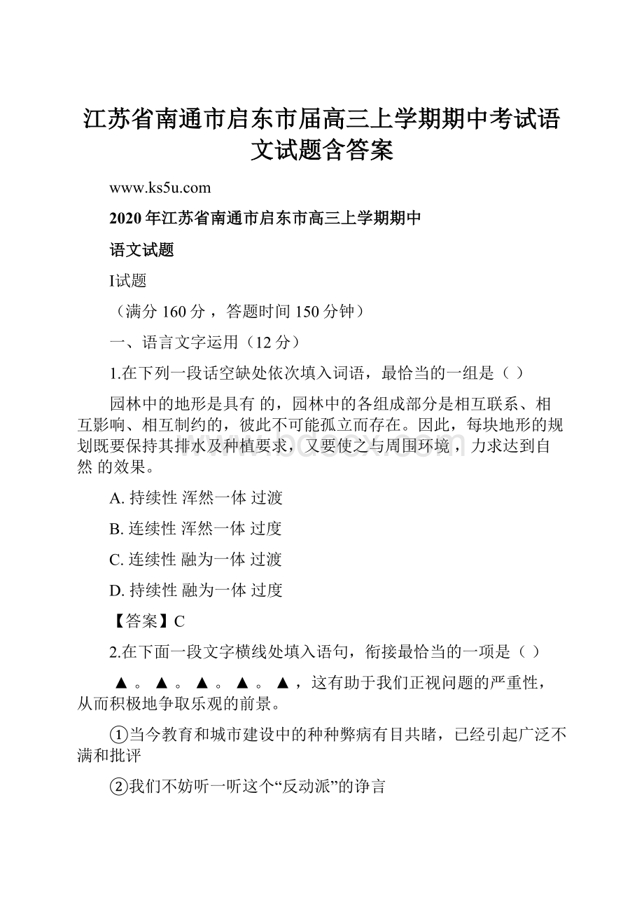 江苏省南通市启东市届高三上学期期中考试语文试题含答案.docx_第1页