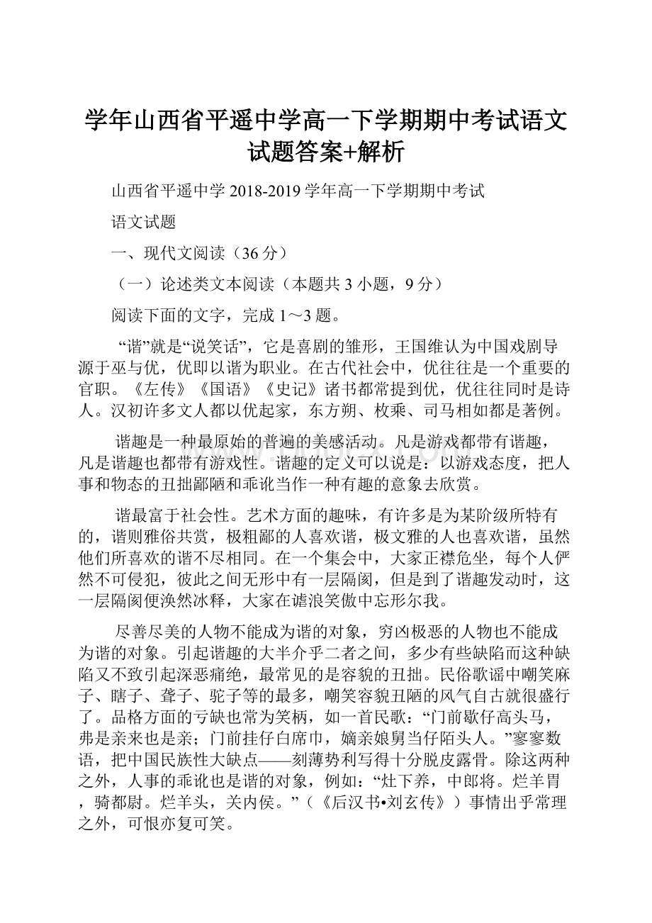 学年山西省平遥中学高一下学期期中考试语文试题答案+解析.docx_第1页