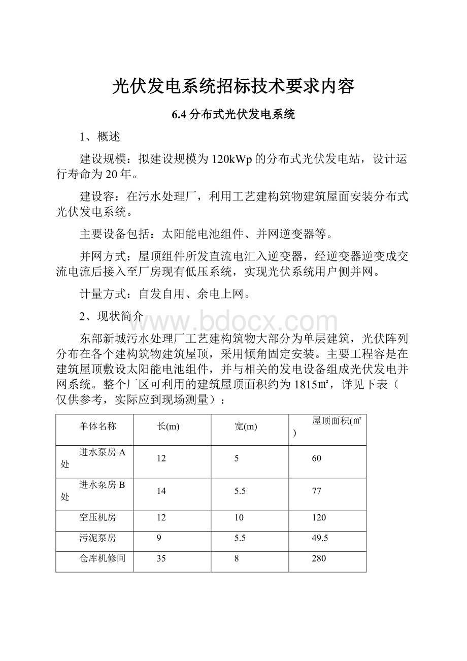 光伏发电系统招标技术要求内容.docx_第1页