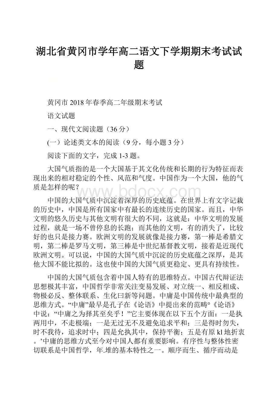 湖北省黄冈市学年高二语文下学期期末考试试题.docx_第1页