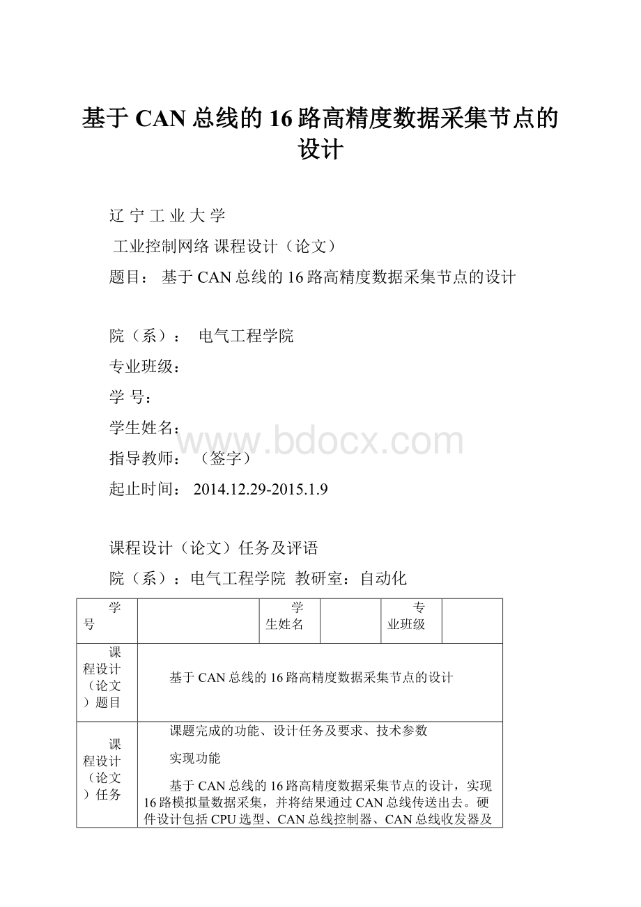 基于CAN总线的16路高精度数据采集节点的设计Word格式.docx