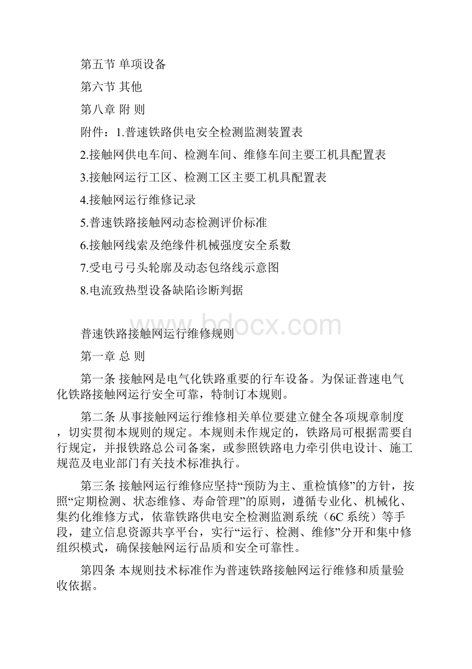 普速铁路接触网运行维修规则.docx_第2页