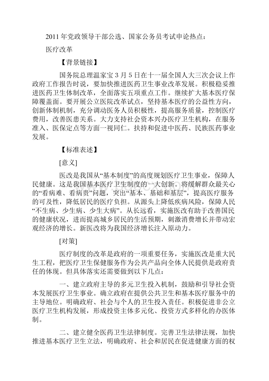 党政领导干部公选国家公务员考试申论热点21.docx_第2页