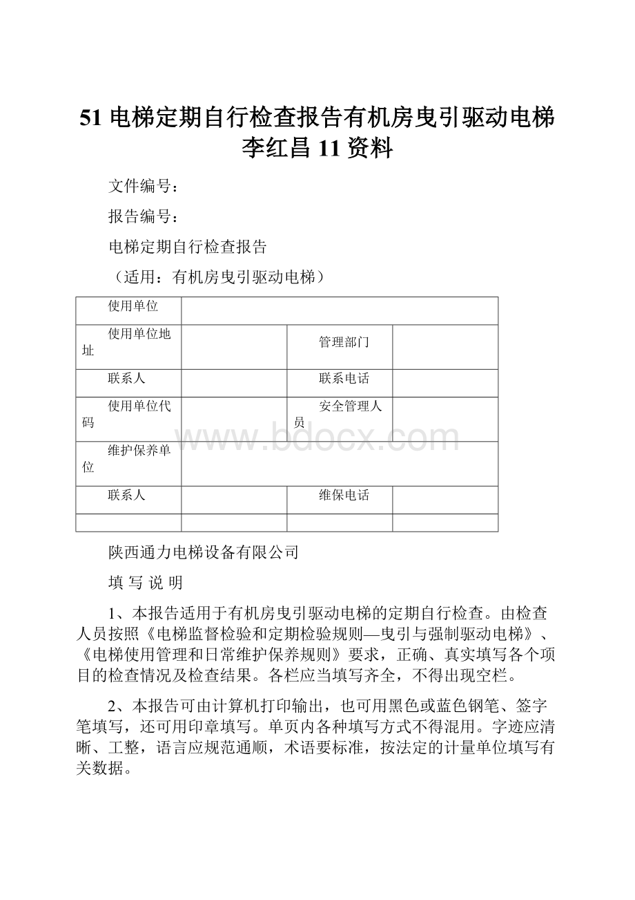 51电梯定期自行检查报告有机房曳引驱动电梯李红昌11资料.docx_第1页